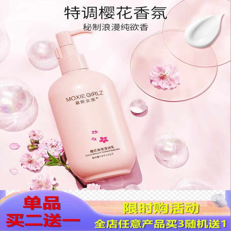 慕斯女孩 樱花香氛身体乳300g保湿留香体全身体乳补水保湿盈润亮泽滋润防干裂 身体乳1瓶