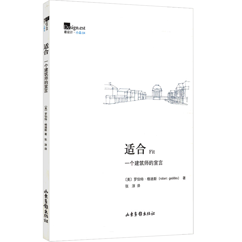 适合：一个建筑师的宣言 解读设计中的设计和建筑构成学以及如何建造适宜的负建筑