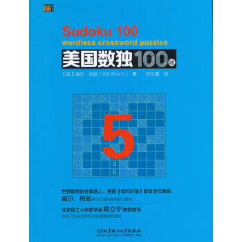 美国数独100题 5 (美)威尔·肖兹 9787568228114 北京理工大学出版社