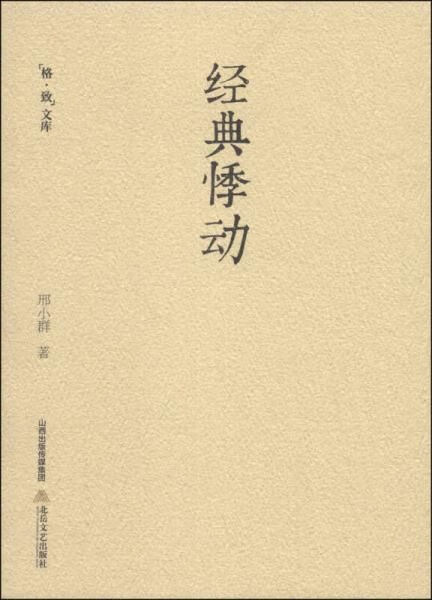 格致文库:经典悸动