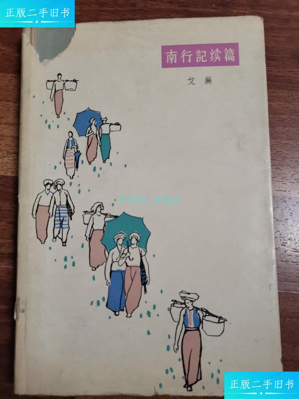 【二手9成新】南行记续篇(精装 书衣 1964年1版1印 1000册 )吴冠中