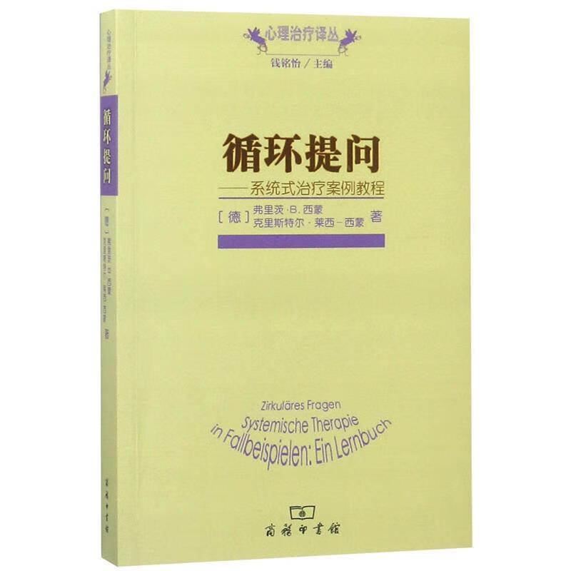 循环提问—系统式治疗案例教程