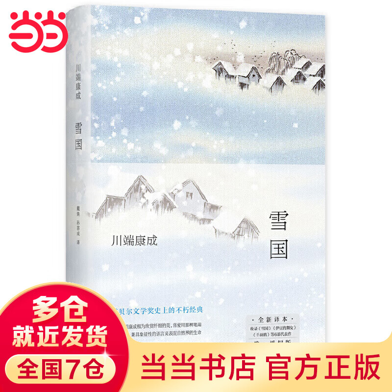 雪国(余华、莫言挚爱,精华全收录!清华北