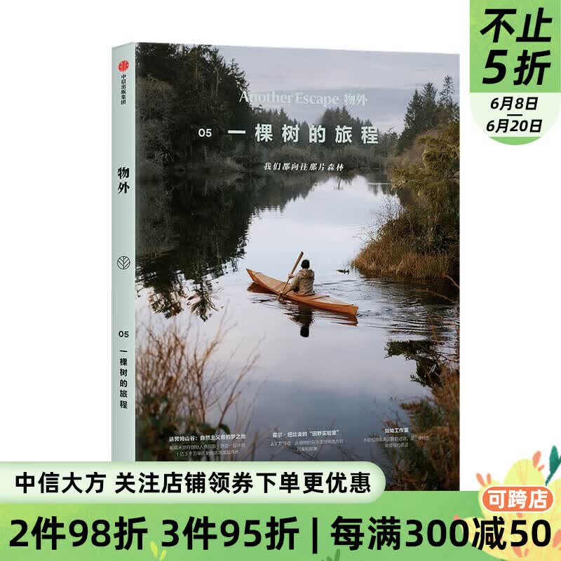 物外05 一棵树的旅程 英国Another Escape编辑部 图书