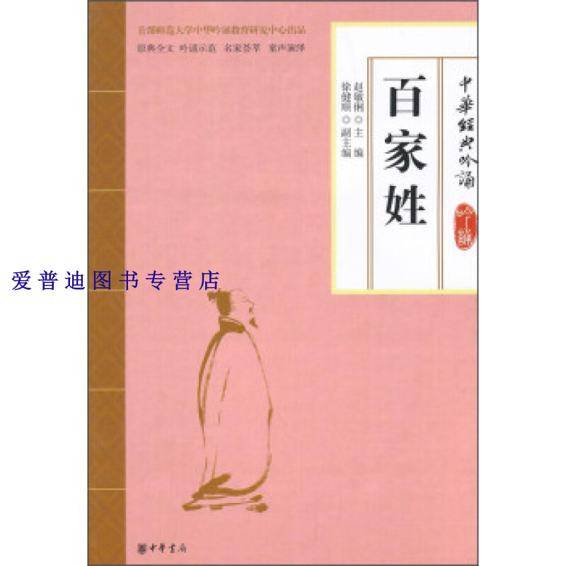 《百家姓》 中华经典吟诵 赵敏俐【正版好书,下单速发】