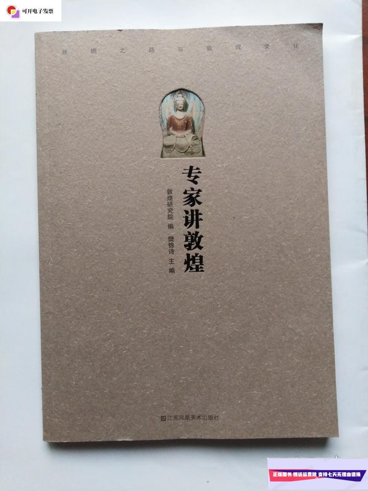 专家讲敦煌 (正版品佳) /樊锦诗,敦煌