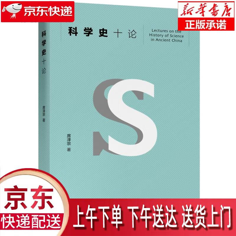 【新华正版畅销图书】科学史十论 席泽宗 北京大学出版社