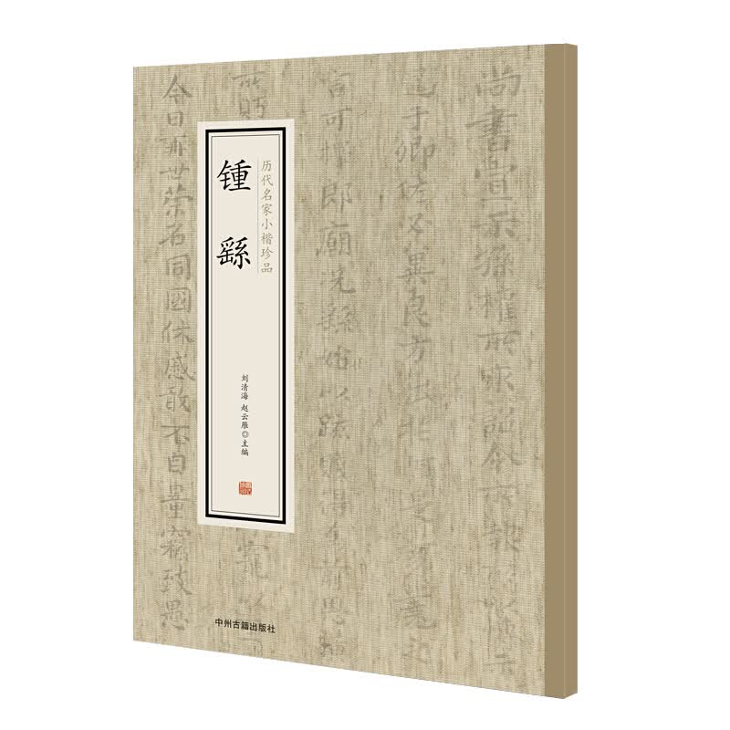 锺繇 历代名家小楷珍品 刘清海 赵云雁 书法字帖 赏析书籍 中州古籍