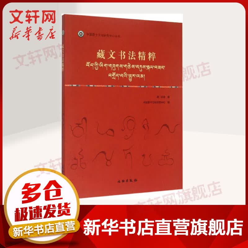 藏文书法精粹