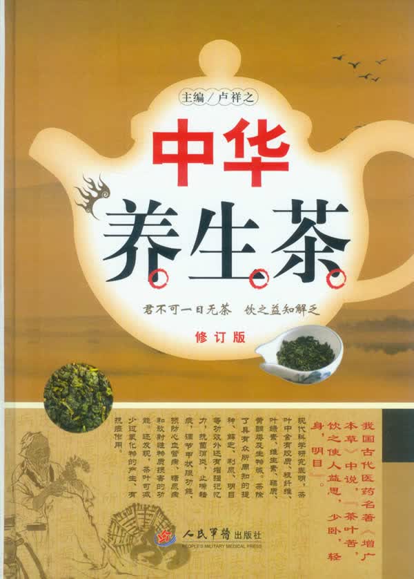 中华养生茶(修订版)