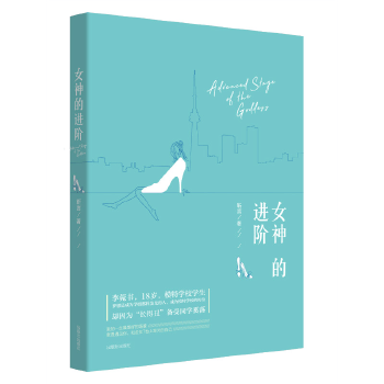 女神的进阶 靳言
