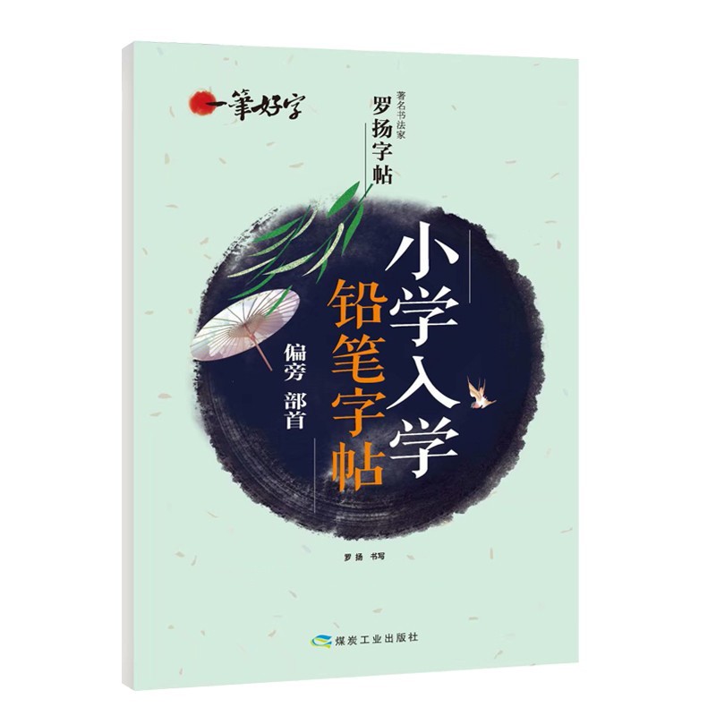 小学入学铅笔字帖偏旁部首 语文楷书练字本笔画笔顺同步练习册钢