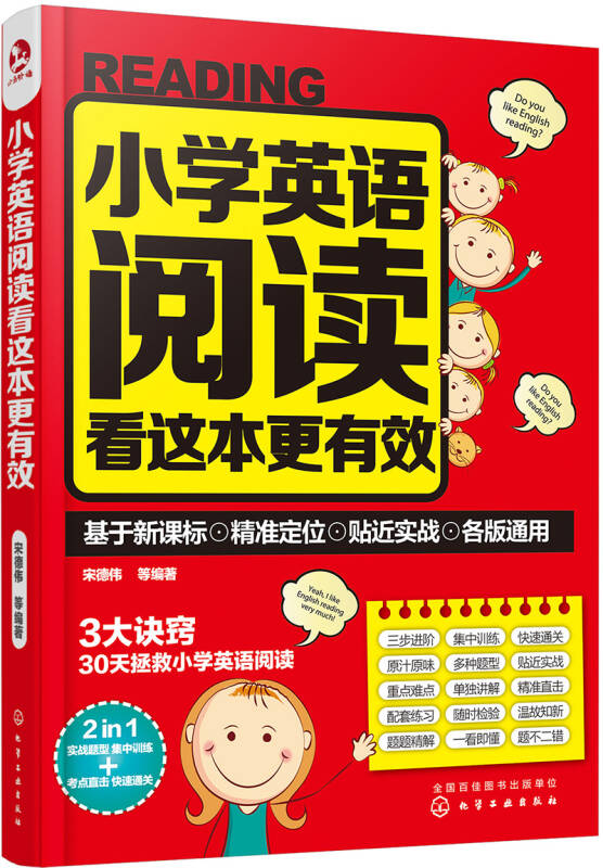 【新华书店】小学英语阅读看这本更有效