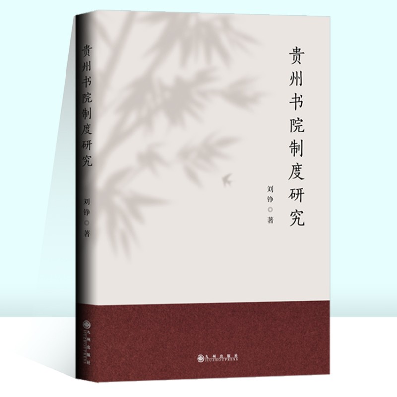 正版 贵州书院制度研究 9787522500294