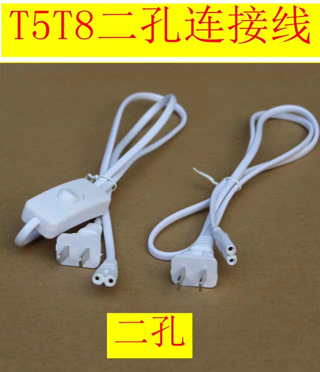 三孔二孔通用带开关延长线led灯管连接线带8字线控插头线 二孔开关线
