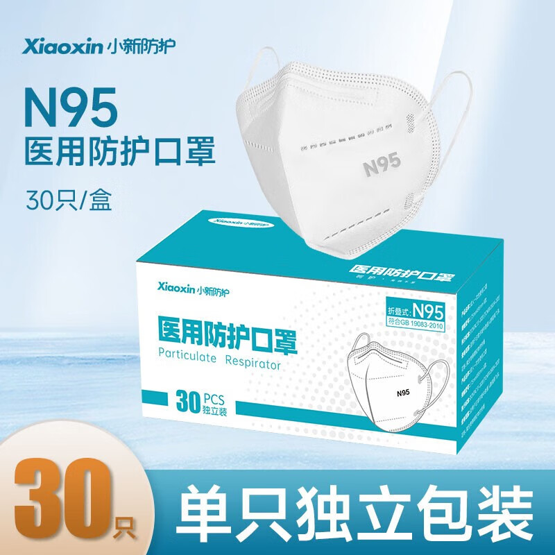 （按顺序发货中）小新防护 折叠式n95口罩医用级别防护口罩 执行标准：GB19083-2010 N95医用口罩30只/盒