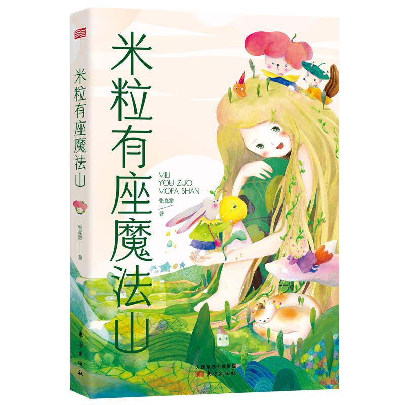 米粒有座魔法山 幼儿图书 早教书 故事书 儿童书籍 图书