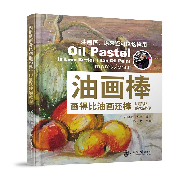油画棒画得比油画还棒：印象派静物教程 绘画 路正先主编 上海交通大学出版社 978731318478