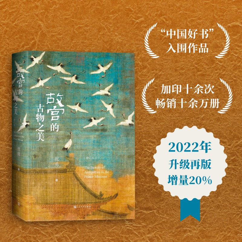 故宫的古物之美增订本 祝勇著(故宫博物院前院长单霁翔力荐,中国好书入围作品,2022新版增量20%)故宫国家宝藏中国历史文化国潮学生阅读语文推荐阅读人民文学出版社