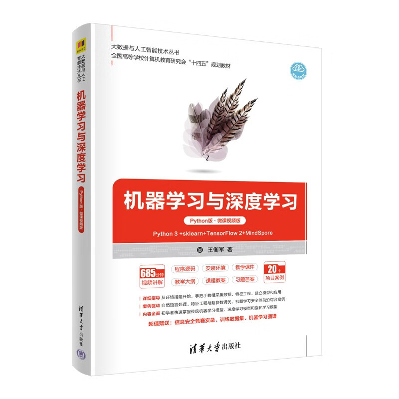 机器学习与深度学习（Python版·微课视频版）（大数据与人工智能技术丛书）使用感如何?