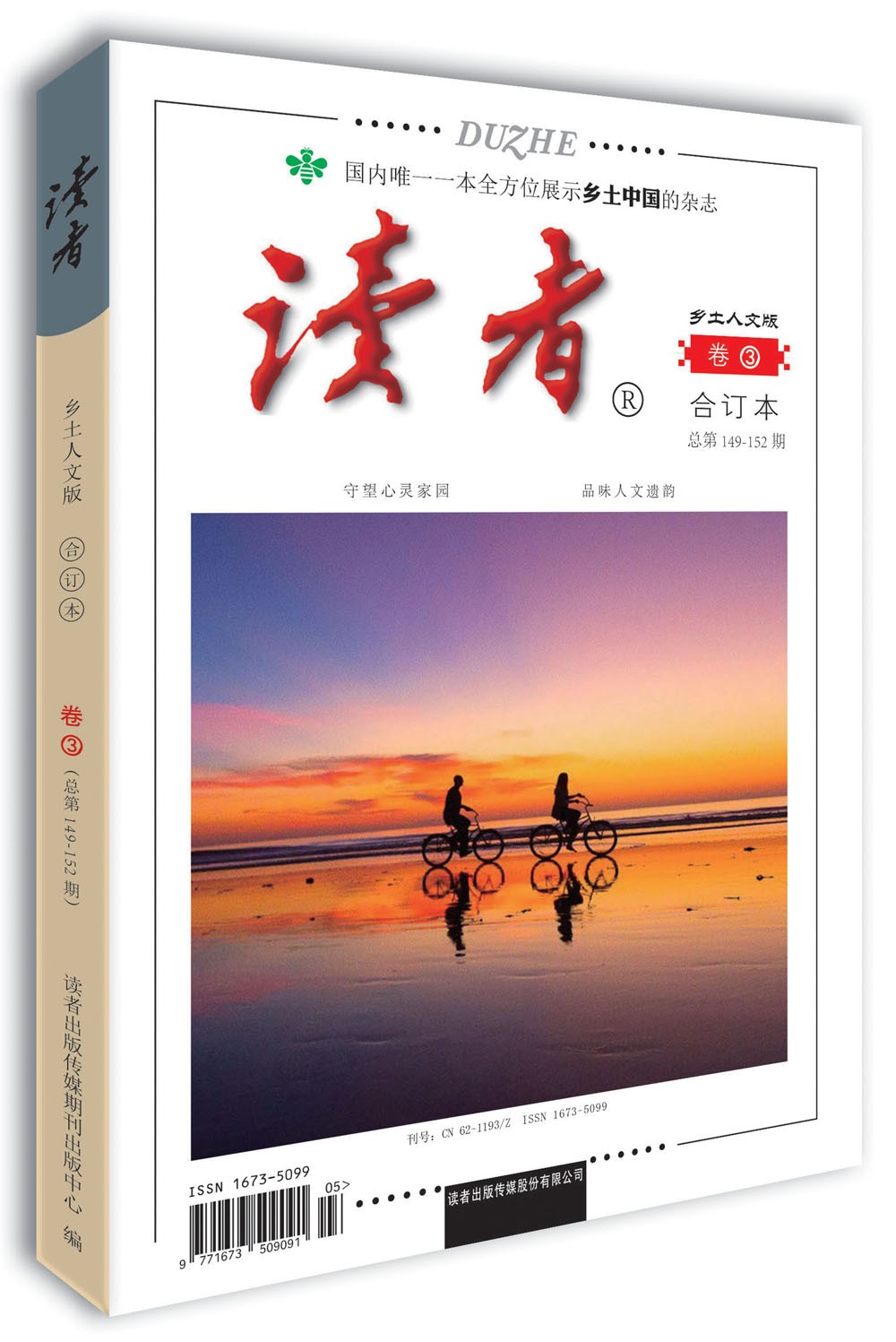 读者·乡土人文版 卷（第149-152期）