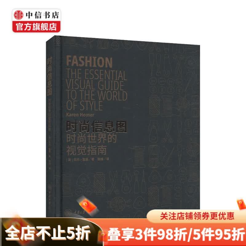 时尚信息图 时尚世界的视觉指南 面料印花小黑裙时尚配饰时尚人物 中信书店