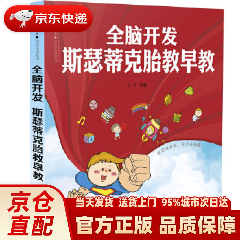 【新华正版图书】全脑开发 斯瑟蒂克胎教早教 汉竹 江苏凤凰科学技术出版社
