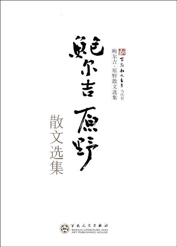 鲍尔吉原野散文选集鲍尔吉·原野百花文艺出版社(天津)有限公司