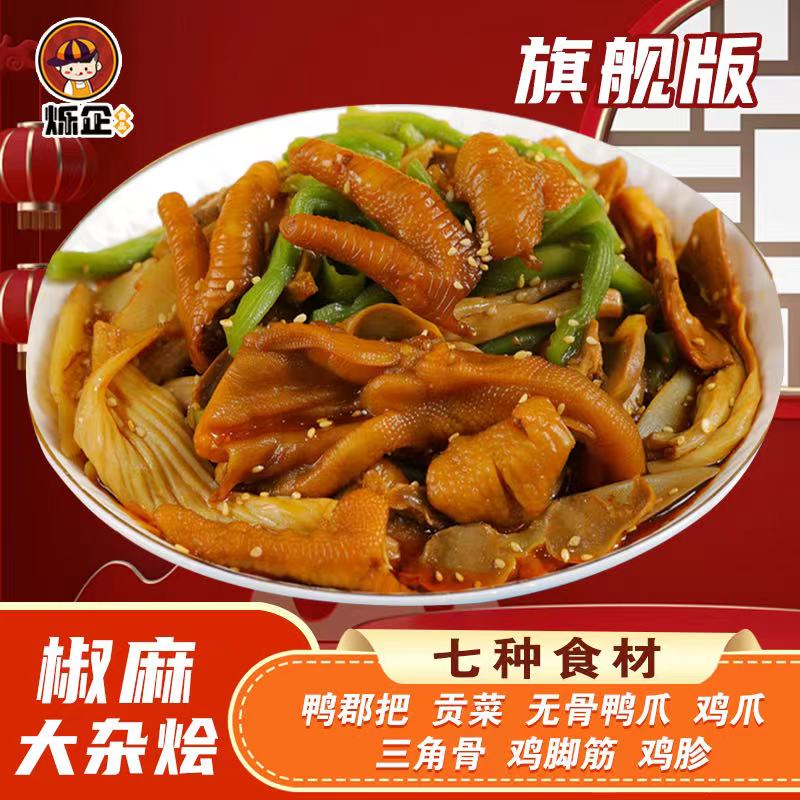 爍企椒麻大雜燴三角骨雞腳筋無(wú)骨鴨掌貢菜麻辣鮮香零食下酒送辣油順豐 2斤旗艦版送辣椒油
