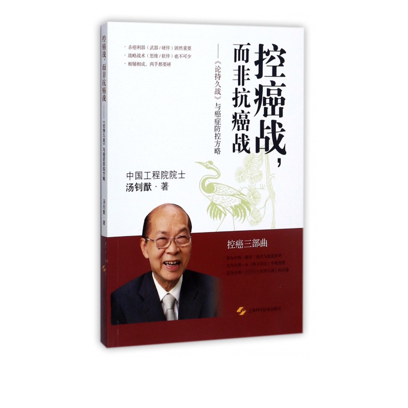 --论持久战与癌症防控方略