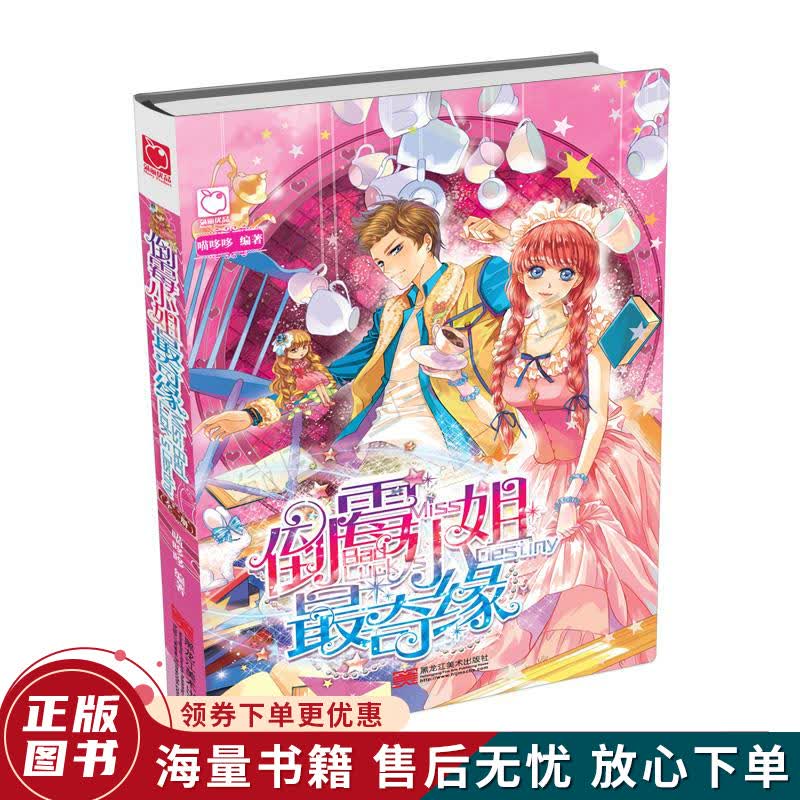 倒霉小姐奇缘