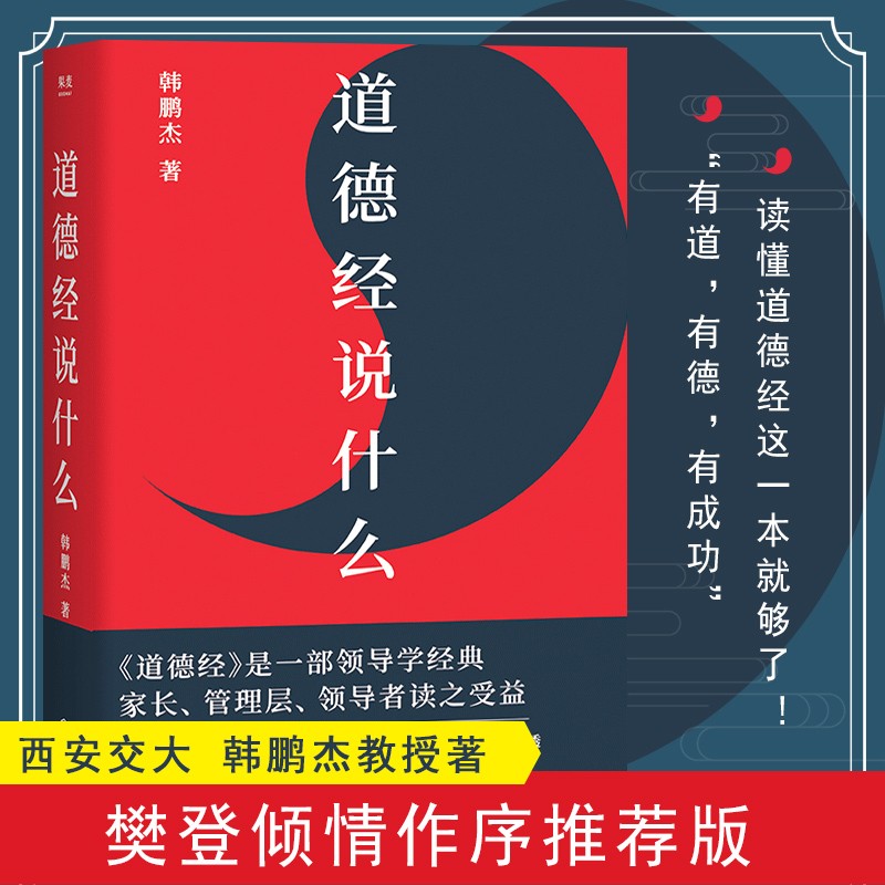 【正版出售】道德经说什么 韩鹏杰 西安交大教授 樊登读书推荐 老子 道家 中国古代哲学 王弼注解本