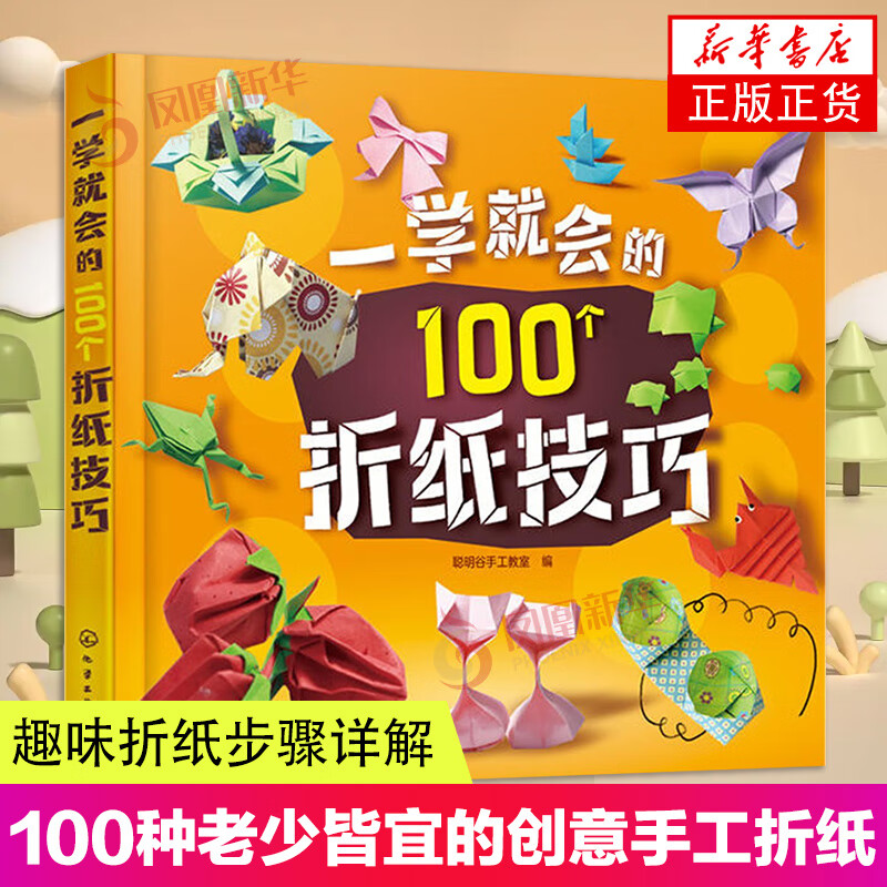 一学就会的100个折纸技巧 简单实用折纸技巧 折纸从入门到精通 趣味折纸步骤详解 儿童折纸大全 折纸轻松入门 手工折纸教程图书籍