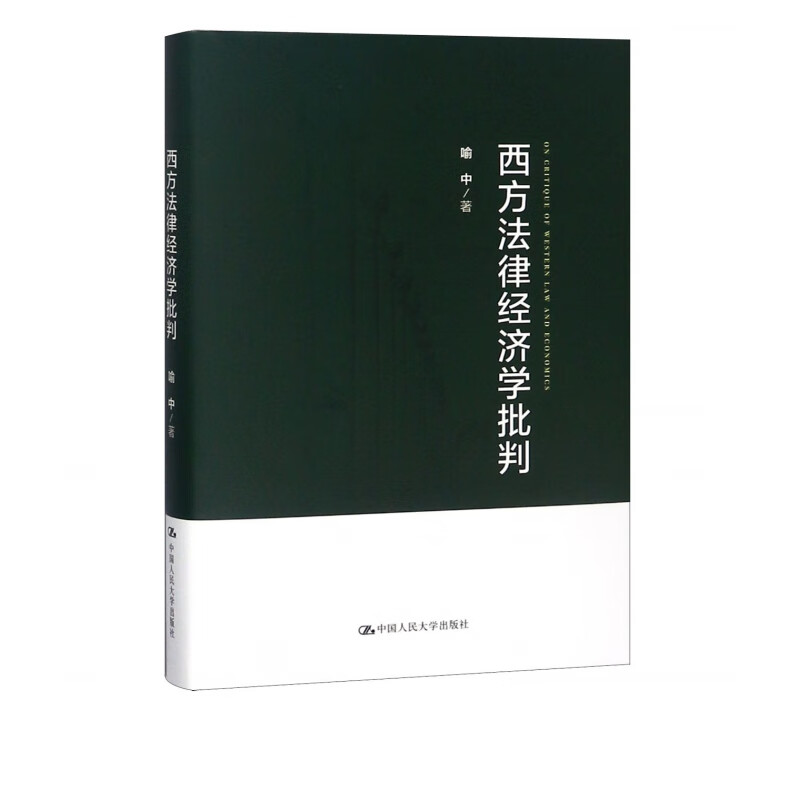 西方法律经济学批判(精)