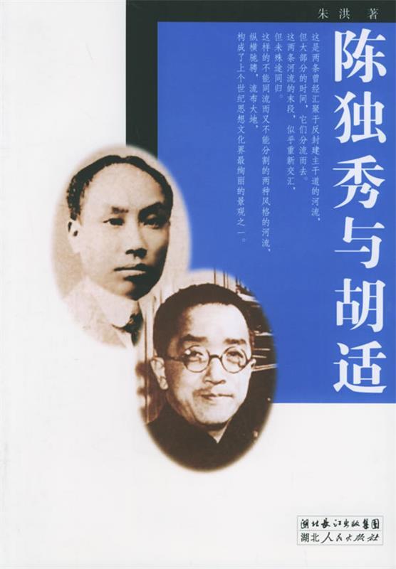 陈独秀与胡适 朱洪 著【正版】