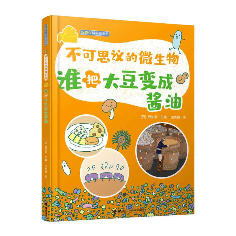 不可思议的微生物·谁把大豆变成酱油