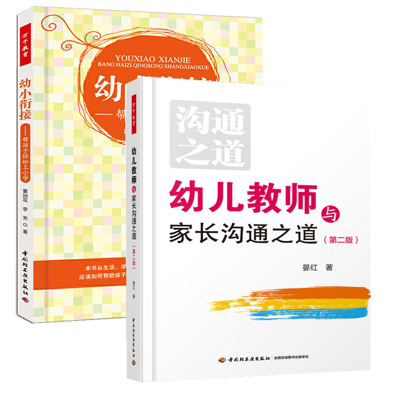 第二版 幼小衔接帮孩子轻松上小学 全2册 幼儿园家长工作指导书籍幼儿