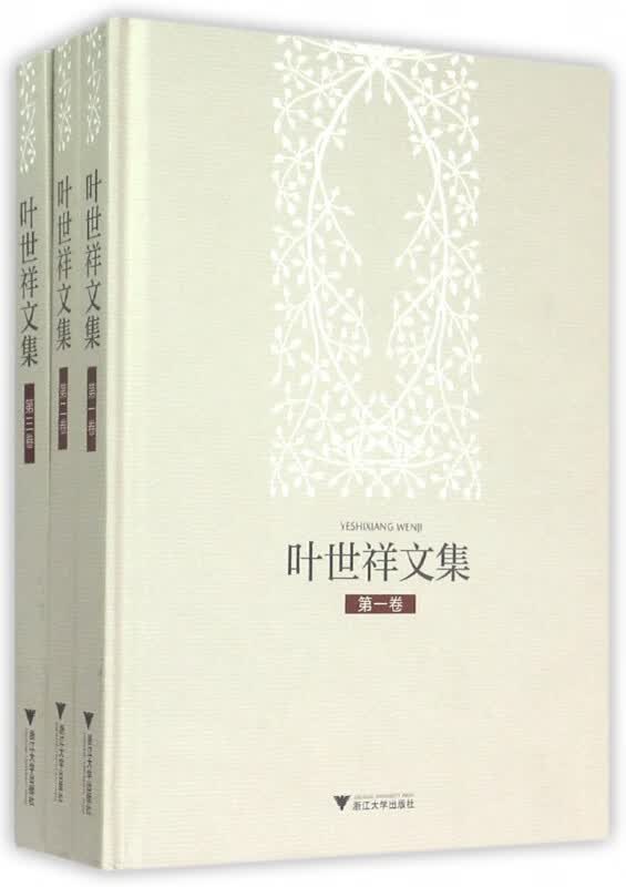 叶世祥文集(共3册)(精)