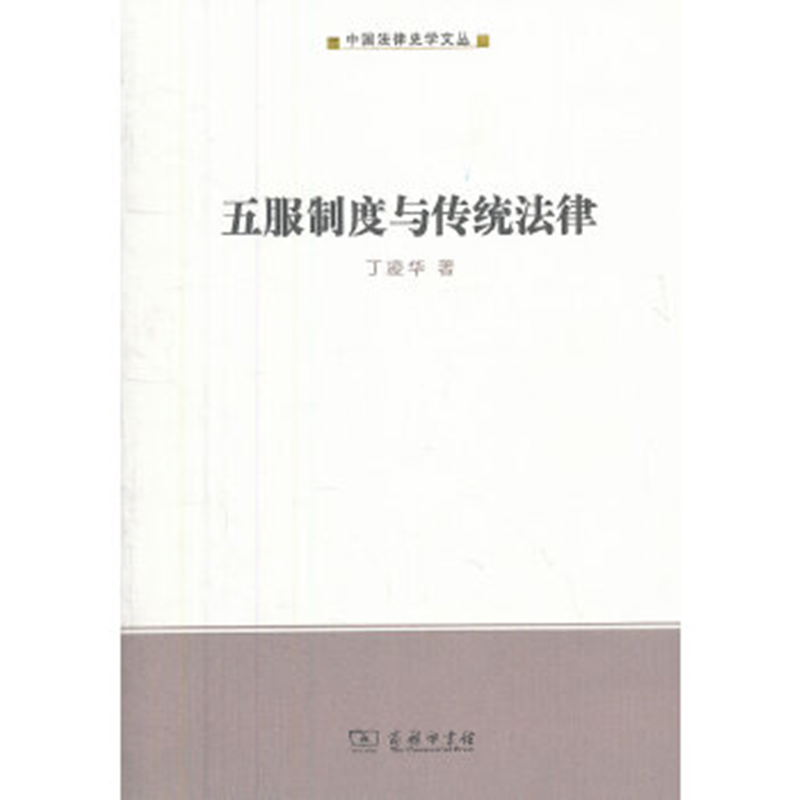 五服制度与传统法律（中国法律史学文丛）