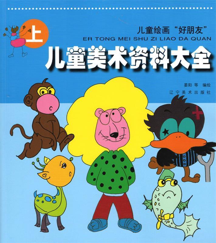 【新华书店 全新正版】儿童绘画"好朋友"儿童美术资料大全晏阳著编绘