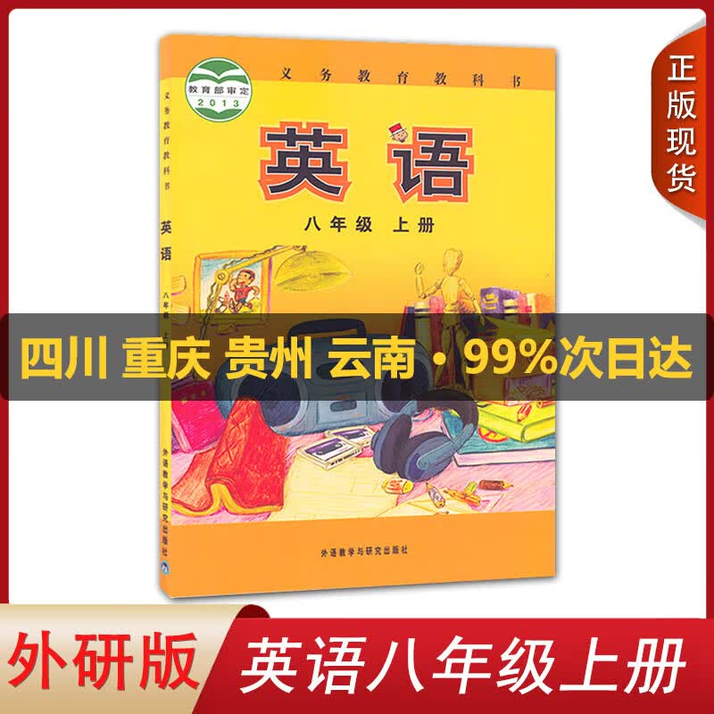 正版初中初二8八年级上册语文数学英语物理生物历史地理道德与法治课本教材教科书 可单选 英语【外研版】 八年级上册-课本