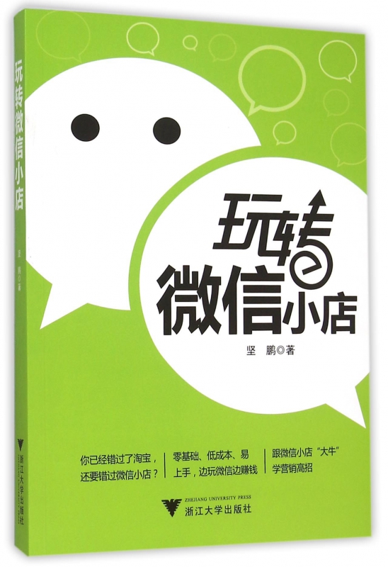 玩转微信小店