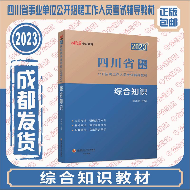 2023四川省事业单位公开招聘教材 综合知识