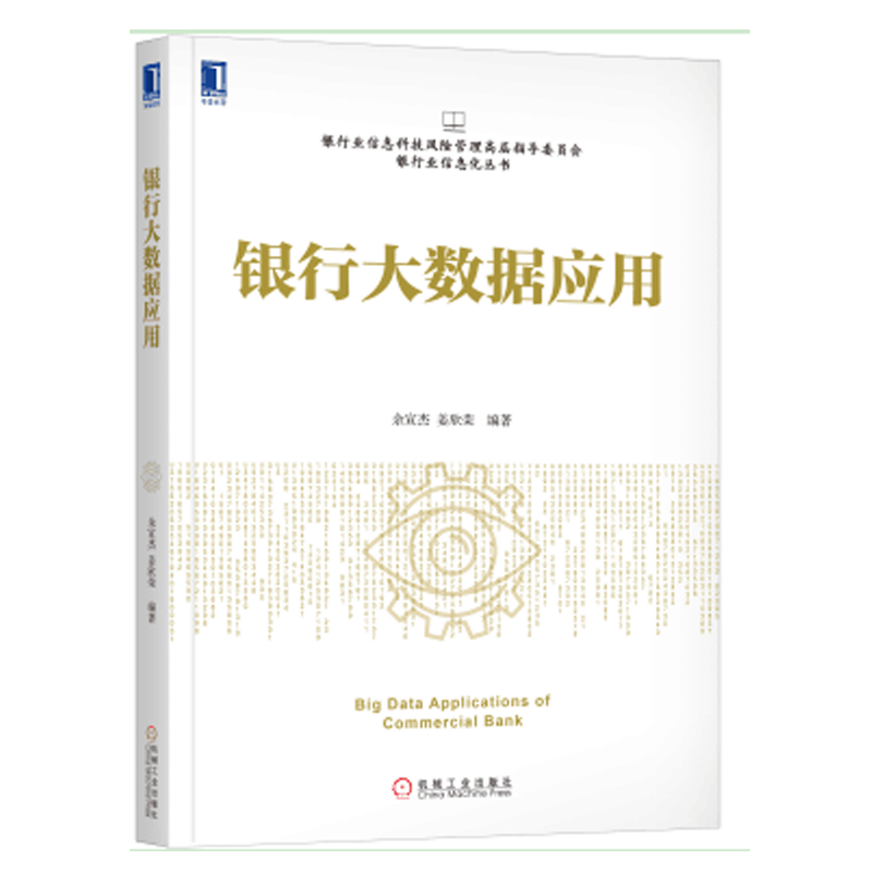 银行大数据应用 银行业信息科技风险管理高层指导委员会银行业信息化丛书 