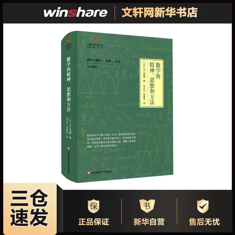 数学的精神.思想和方法 （日）米山国藏 毛正中//吴素华 译 书籍