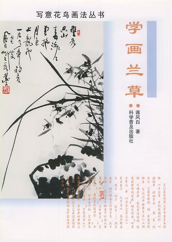 学画兰草 蒋风白 著 科学普及出版社