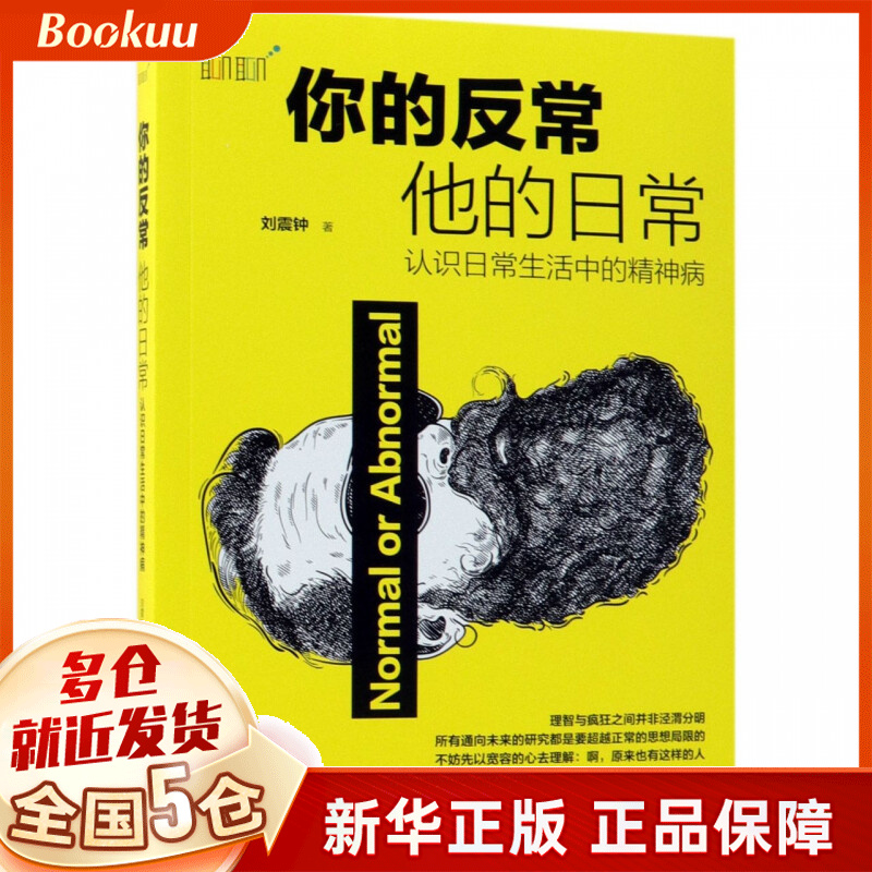 你的反常他的日常(认识日常生活中的精神病)