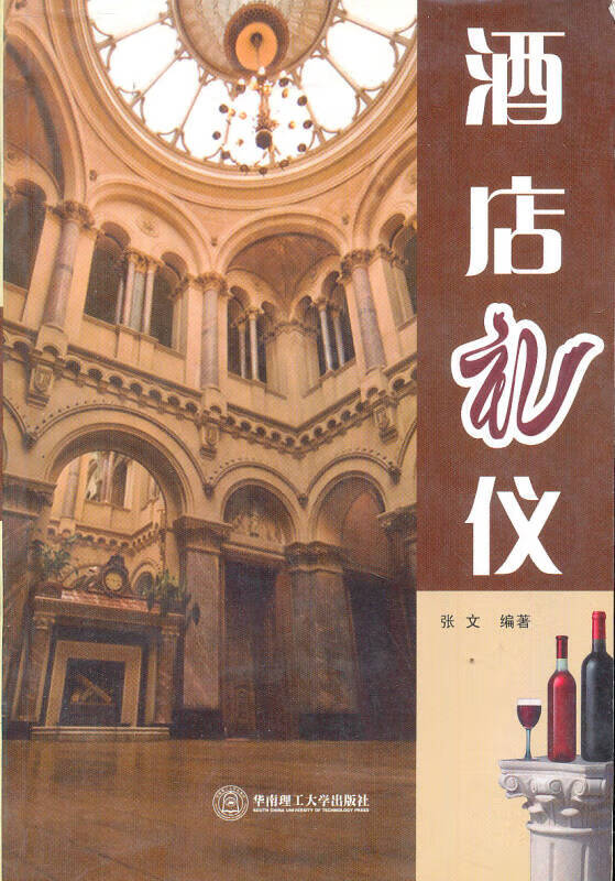 酒店礼仪【正版书籍,畅读优品】