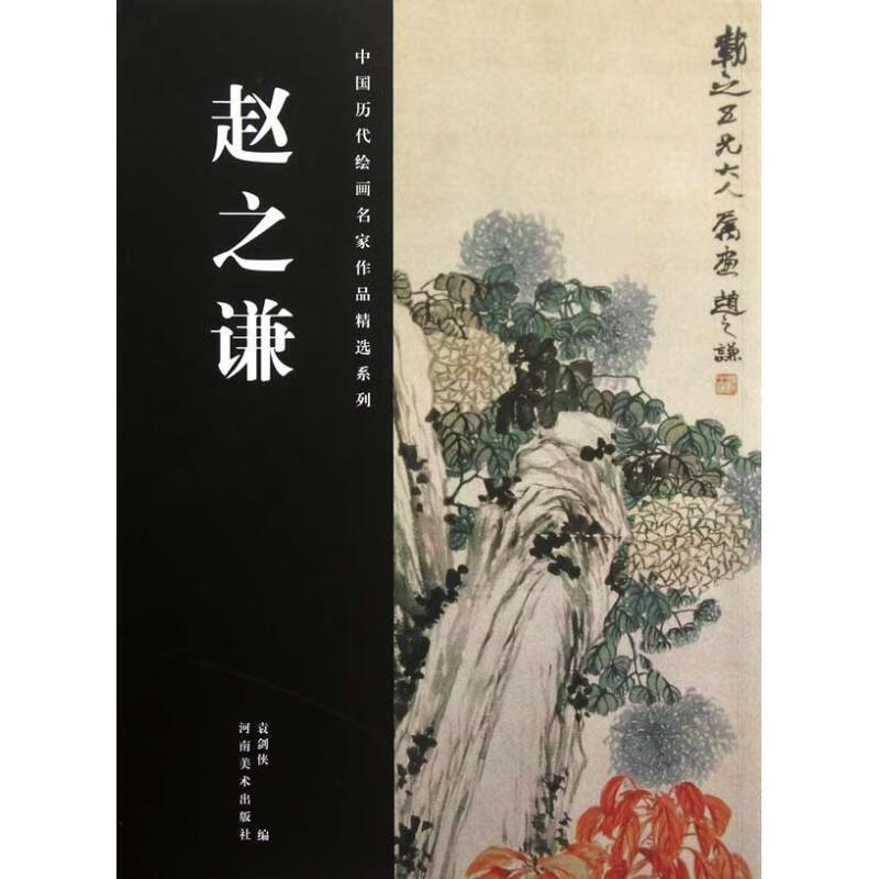 赵之谦 袁剑侠 编【正版】
