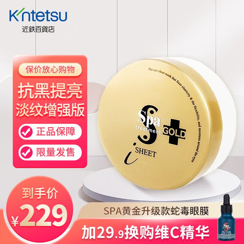 蛇毒眼膜（Spa treatment） Spa全新升级紧致淡细纹淡化眼袋黑眼圈锁水保湿眼贴眼膜近铁百货 眼膜黄金版属于什么档次？